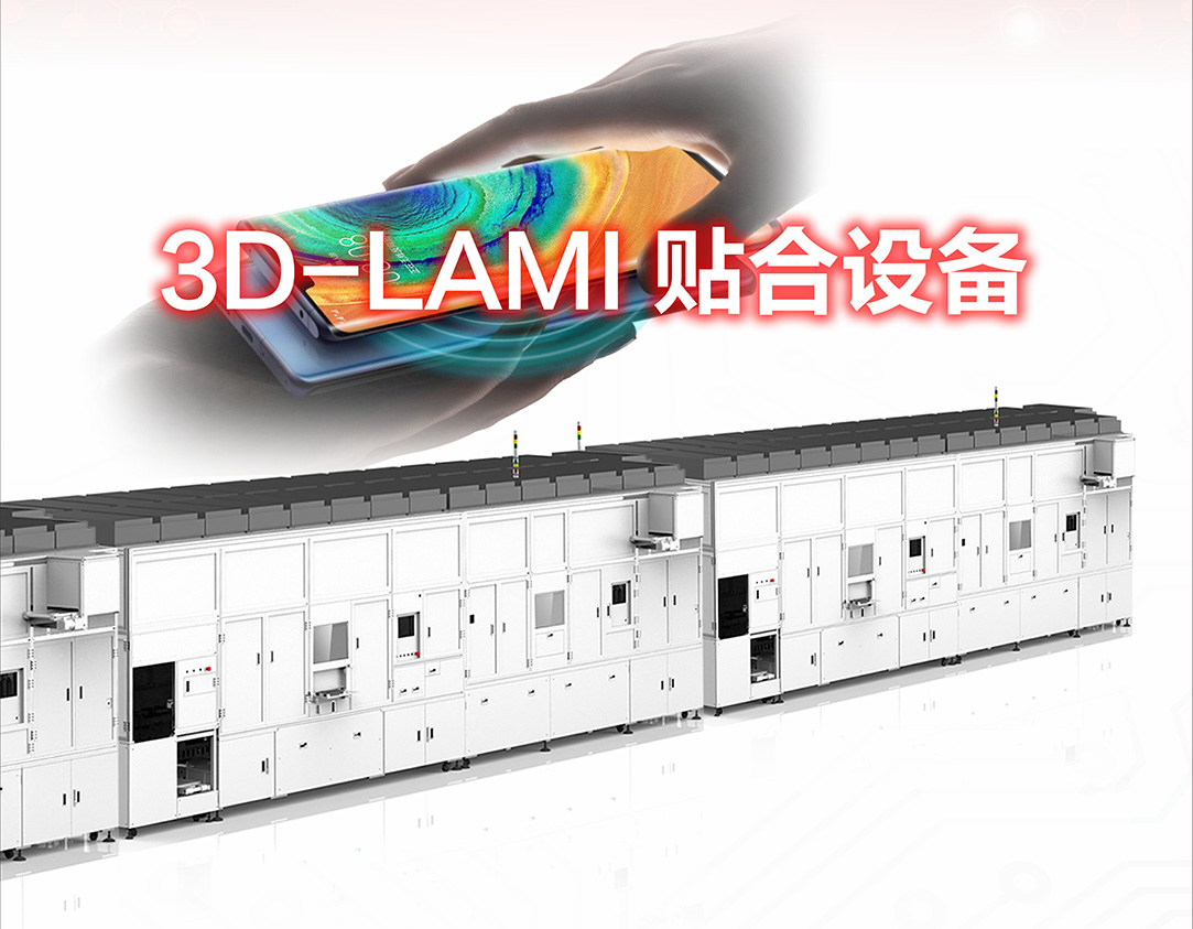 3D-Lami贴合设备